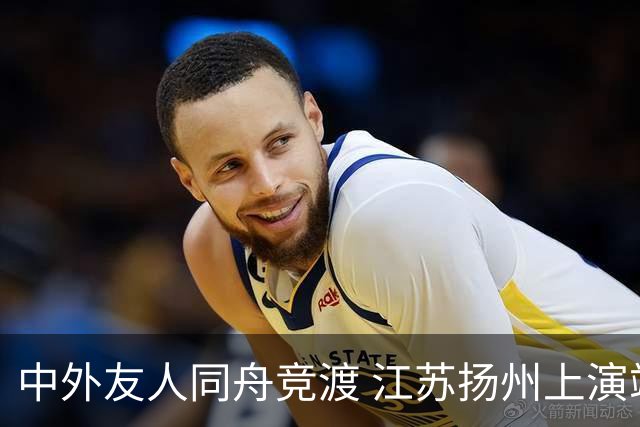 中外友人同舟竞渡 江苏扬州上演端午文化盛宴