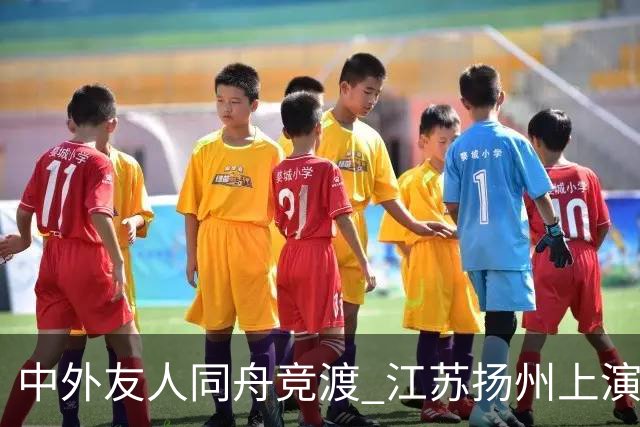 中外友人同舟竞渡 江苏扬州上演端午文化盛宴