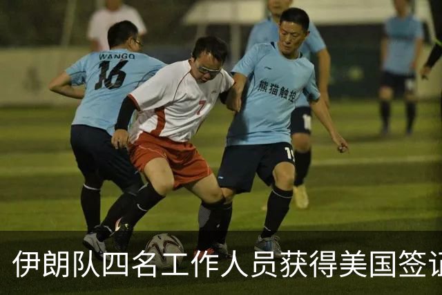 伊朗队四名工作人员获得美国签证 足协主席等6人被拒签