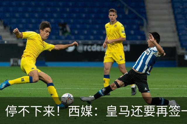 停不下来！西媒：皇马还要再签一名中卫、一名中场和一名锋线