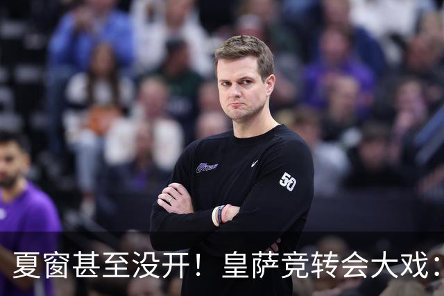 夏窗甚至没开！皇萨竞转会大戏：小蜘蛛|库库|B席，下一个是谁？