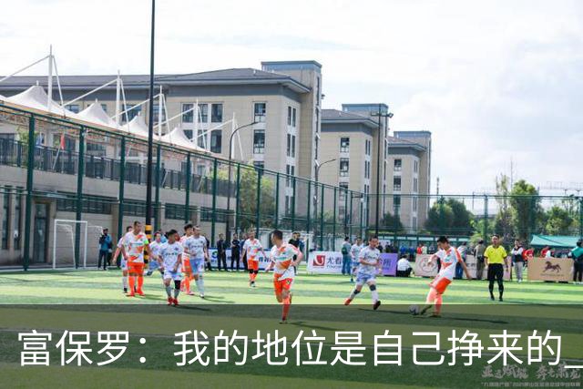 富保罗：我的地位是自己挣来的 经纪人圈里没人像我这样不断进化