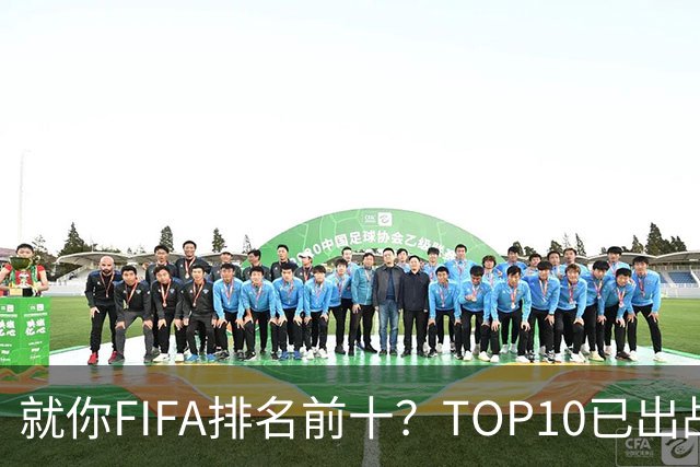就你FIFA排名前十？TOP10已出战6队 仅德国拿到胜利