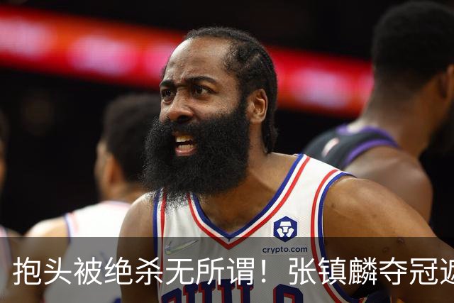 抱头被绝杀无所谓！张镇麟夺冠遮百丑？他在男篮仍难有表现