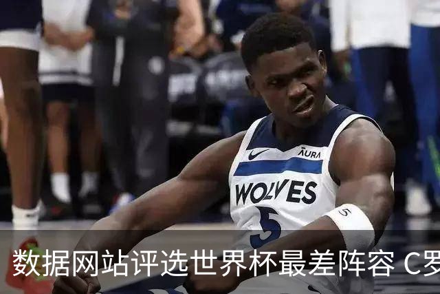 数据网站评选世界杯最差阵容 C罗和劳塔罗入选
