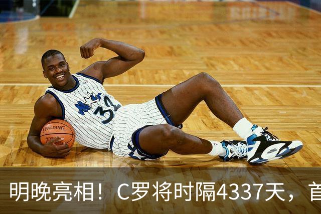 明晚亮相！C罗将时隔4337天，首次在美国本土出战正式比赛