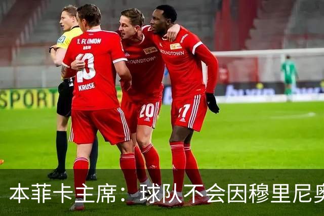 本菲卡主席：球队不会因穆里尼奥离开受损 我必须尊重他的决定