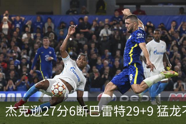 杰克逊27分6断巴雷特29+9 猛龙不敌灰熊三连败