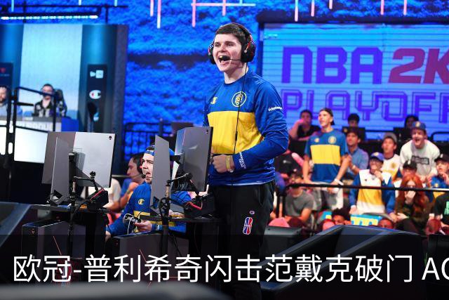 欧冠-普利希奇闪击范戴克破门 AC米兰1-3利物浦