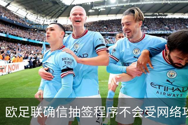 欧足联确信抽签程序不会受网络攻击影响