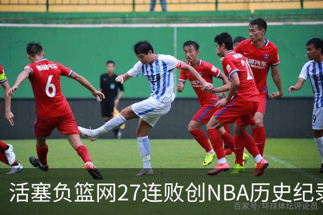 活塞负篮网27连败创NBA历史纪录 魔术力克奇才