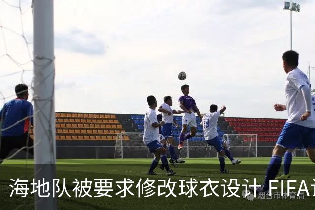 海地队被要求修改球衣设计 FIFA认定部分图案有政治元素