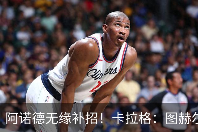 阿诺德无缘补招！卡拉格：图赫尔将团队凝聚力置于个人能力之上