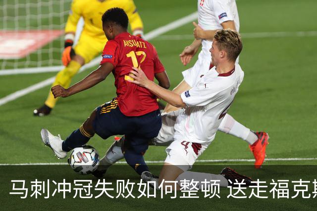 马刺冲冠失败如何整顿 送走福克斯乃当务之急？