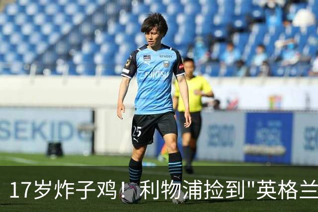 17岁炸子鸡！利物浦捡到"英格兰亚马尔"，伊劳拉头件事须保住他