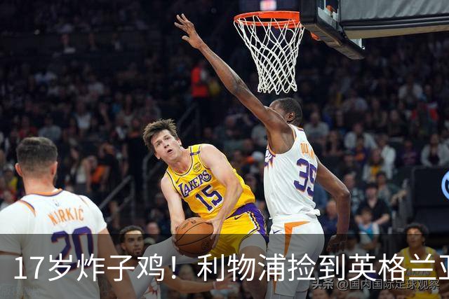 17岁炸子鸡！利物浦捡到"英格兰亚马尔"，伊劳拉头件事须保住他