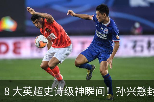 8 大英超史诗级神瞬间！孙兴慜封神时刻：欧洲防线顶得住吗？